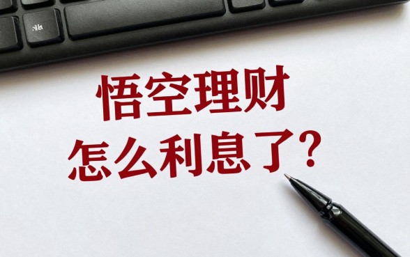 悟空理财怎么没利息了？收益突然消失原因解析