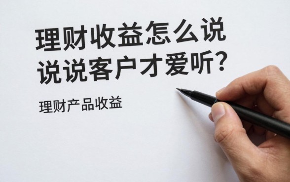 理财收益怎么说客户才爱听？如何介绍理财产品收益
