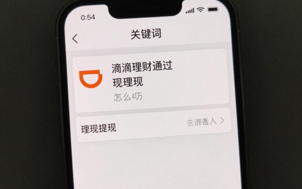 滴滴怎么通过理财提现？滴滴理财提现失败怎么办