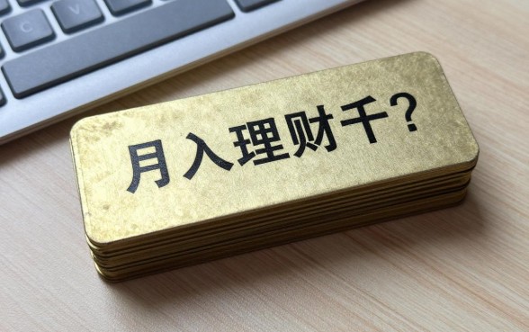 月入三四千怎么理财的？低工资如何存钱理财？