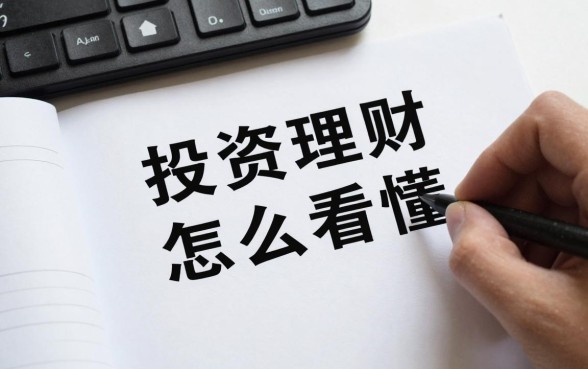 投资理财走向怎么看懂?未来市场趋势分析
