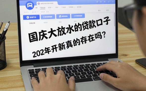 国庆大放水的贷款口子真的存在吗？盘点2024年最新容易下款的网贷平台