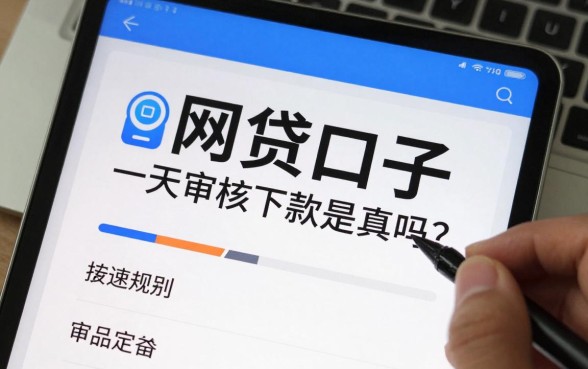 网贷口子一天审核下款是真的吗？有哪些靠谱的快速下款平台推荐？