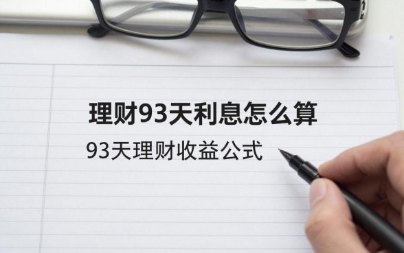 理财93天利息怎么算?93天理财收益计算公式