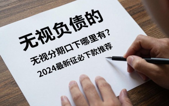 无视负债的大额分期口子哪里有?2024最新无视征信必下款推荐