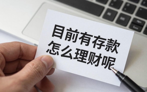 目前有存款怎么理财呢，手里有闲钱如何理财收益高？