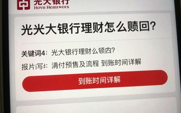 光大银行理财怎么赎回?赎回流程及到账时间详解
