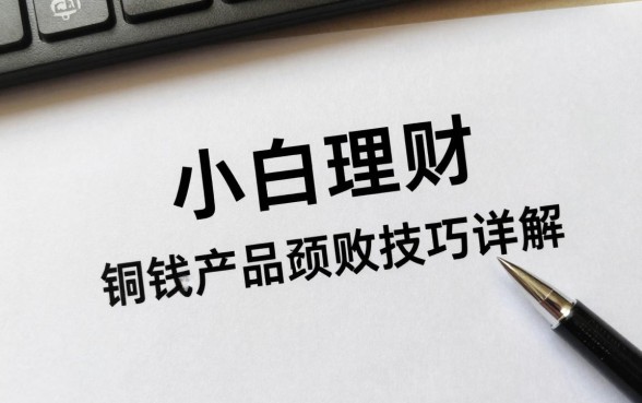 小白理财怎么卖出来的？理财产品赎回技巧详解
