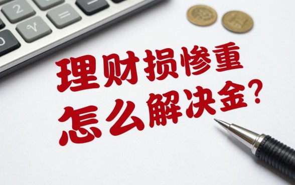 理财损失惨重怎么解决?如何有效挽回本金?