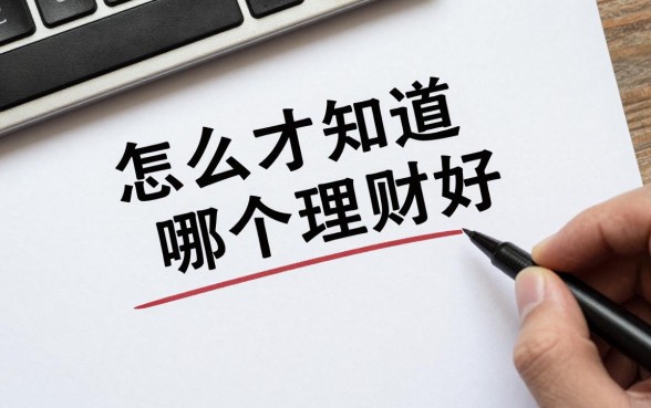 怎么才知道哪个理财好,2024年靠谱理财产品怎么选