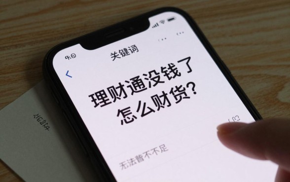 理财通没钱了怎么赎回？余额不足无法赎回怎么办