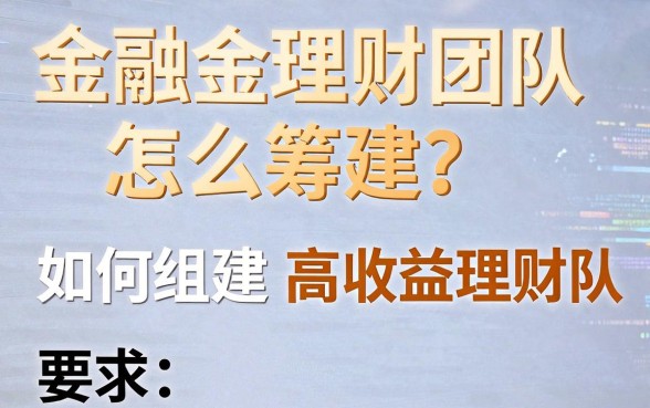 金融理财团队怎么筹建?如何组建高收益理财团队