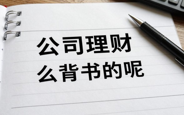 公司理财怎么背书的呢，公司理财背诵方法有哪些
