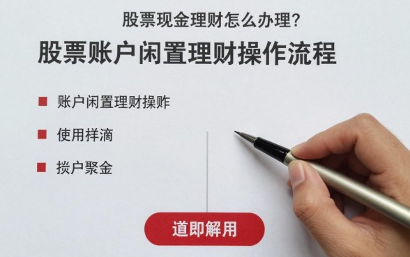 股票现金理财怎么办理？股票账户闲置资金理财操作流程