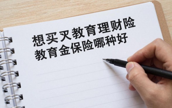 想买教育理财险怎么买？教育金保险哪种好？