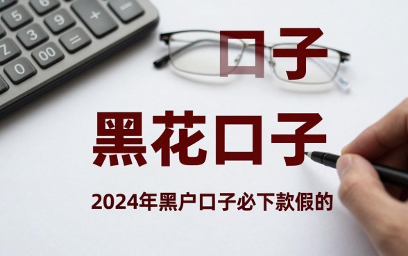 有没有必下款的黑花口子?2024年黑户口子必下款真的假的