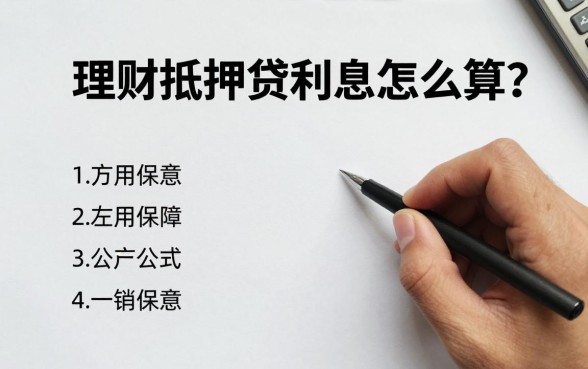 理财抵押贷利息怎么算？最新计算公式详解