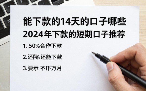 能下款的14天的口子有哪些,2024年还能下款的短期口子推荐