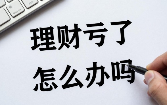 理财亏了二千怎么办理？理财亏了二千还能回本吗