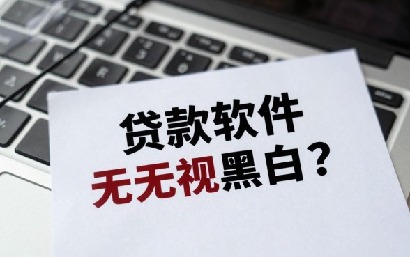 哪些贷款软件无视黑白？盘点无视征信必下款的口子