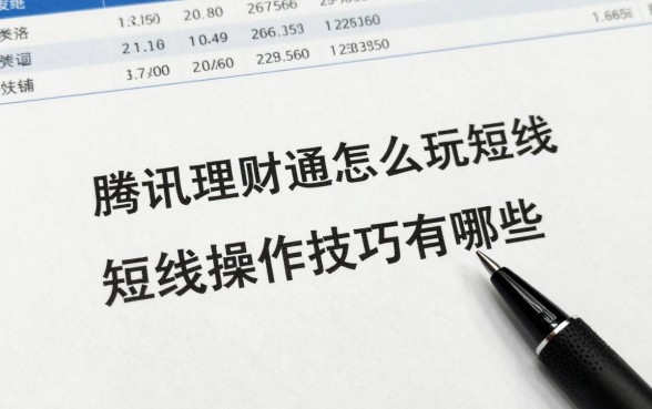腾讯理财通怎么玩短线？短线操作技巧有哪些