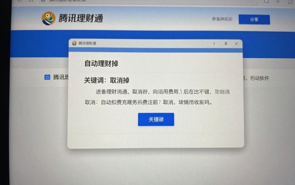 腾讯理财通怎么取消掉？详细取消步骤与自动扣费关闭方法