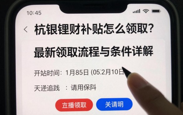 杭银理财补贴怎么领取？最新领取流程与条件详解