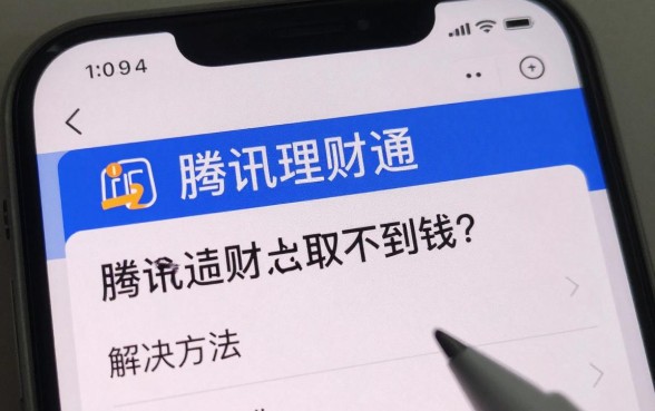 腾讯理财通怎么取不到钱？资金无法转出的原因及解决方法