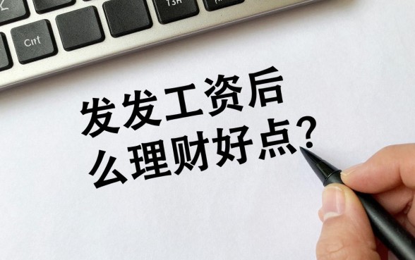 发工资后怎么理财好点？新手小白如何理财收益高