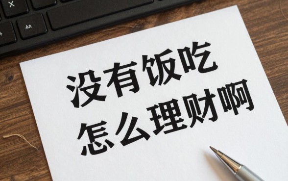 没有饭吃怎么去理财啊，身无分文如何理财赚钱