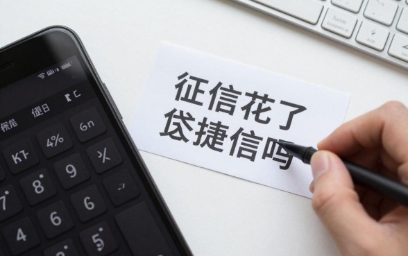 征信花了还能贷捷信吗？征信花哪里可以借到钱