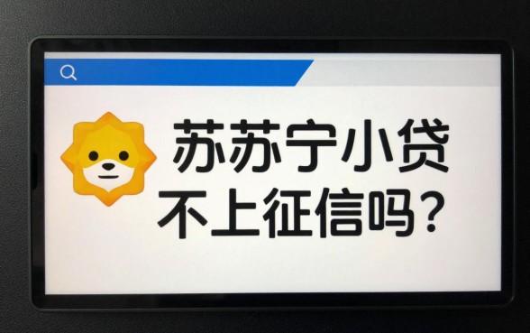 重庆苏宁小贷不上征信吗？苏宁小贷逾期会上征信吗