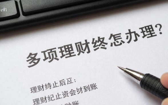 多项理财终止怎么办理?理财终止后资金多久到账