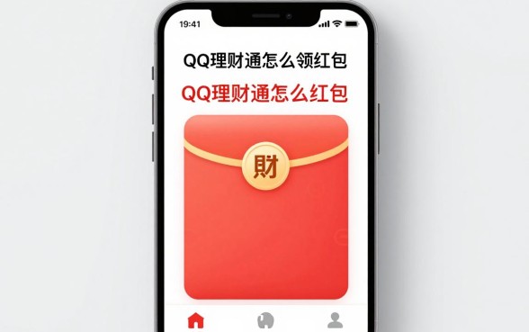 QQ理财通怎么领红包？最新领取方法和技巧详解