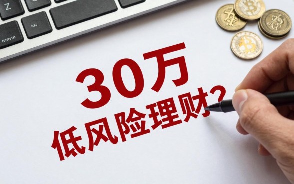 30万怎么低风险理财？存银行还是买国债更划算？