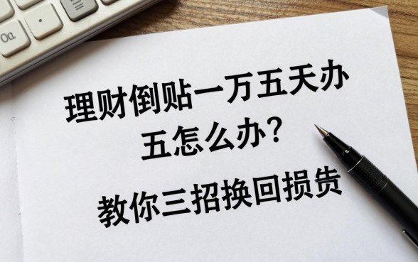 理财倒贴一万五怎么办？教你三招挽回损失