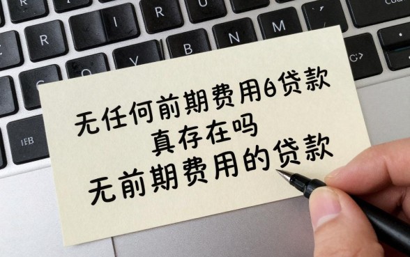 无任何前期费用的贷款真的存在吗,哪里能申请到正规无前期费用的贷款