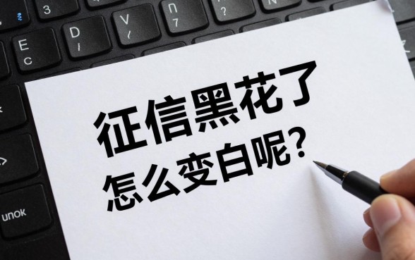 征信黑花了怎么才能变白呢？征信黑了怎么恢复征信