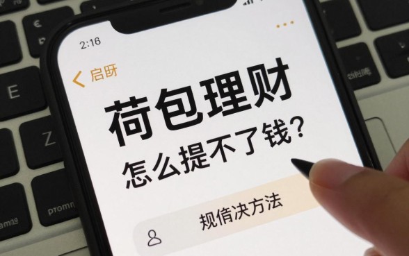 荷包理财怎么提不了钱?提现失败原因及解决方法