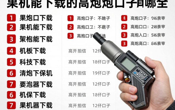 果机能下载的高炮口子有哪些，盘点2024年最新下款口子大全