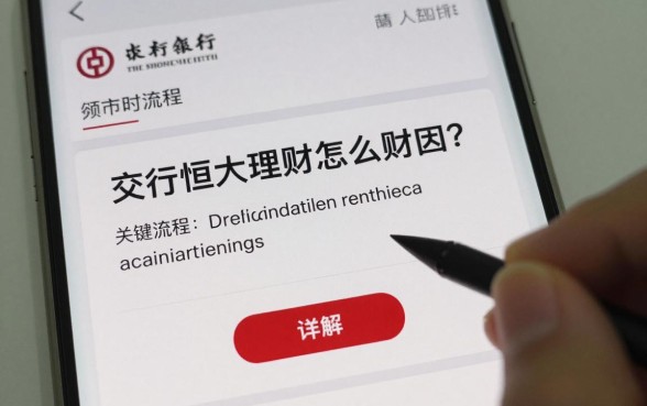 交行恒大理财怎么赎回？赎回流程及资金到账时间详解