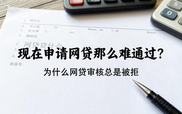 现在申请网贷那么难通过?为什么网贷审核总是被拒