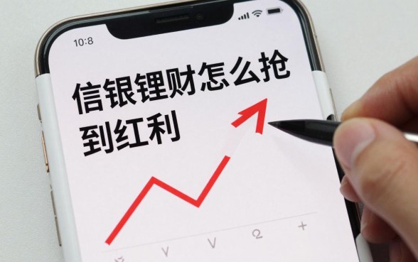 信银理财怎么抢到红利,信银理财红利产品值得买吗