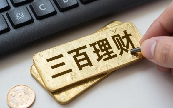 今天三百多钱怎么理财?三百元小资金理财好方法