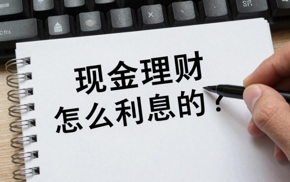 现金理财怎么谈利息的?现金理财利息谈判技巧有哪些