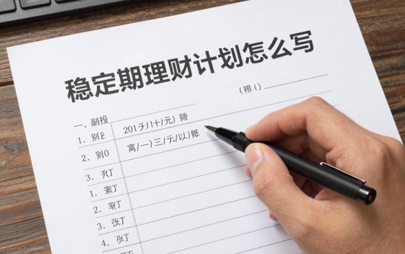 稳定期理财计划怎么写?手把手教你制定稳健理财方案