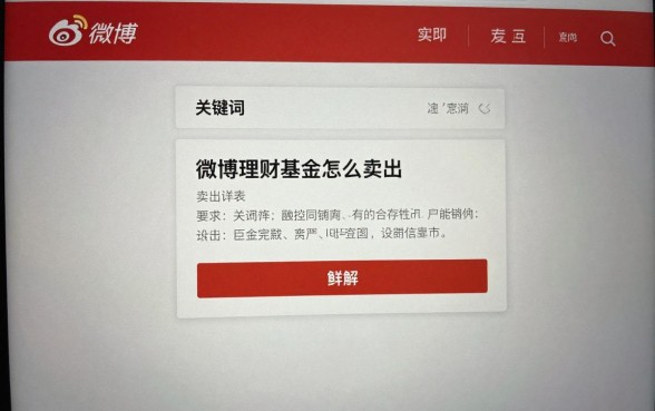 微博理财基金怎么卖出？微博基金卖出流程详解