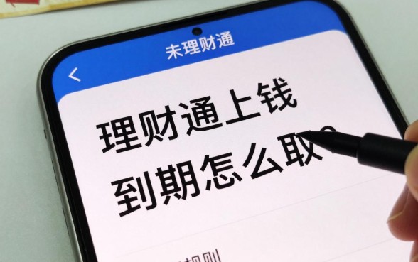 理财通上钱到期怎么取？到期后资金自动到账吗