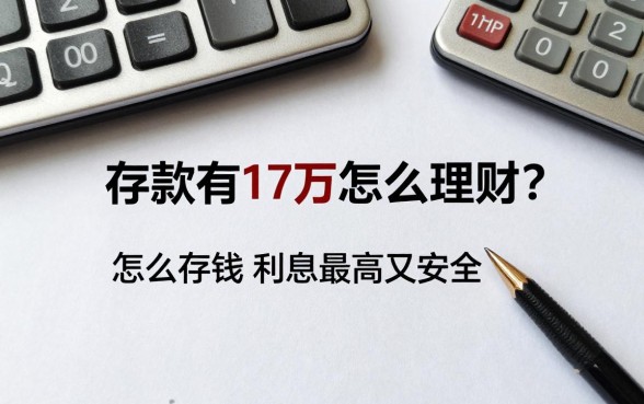 存款有17万怎么理财?怎么存钱利息最高又安全