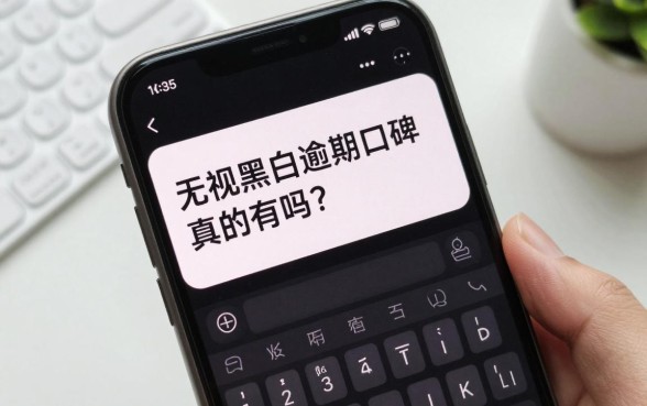 无视黑白风控逾期的口子真的有吗?2024年还能下款的网贷口子推荐